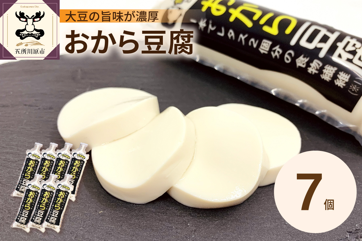 おから成分が丸ごと入った「おから豆腐」 7本セット(福士とうふ店)青森県 五所川原市