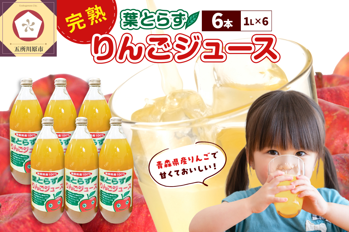 葉とらずりんごジュース 1L×6本 | 青森りんご 葉とらず りんごジュース 100％ ストレート 葉取らず サンふじ 五所川原市 果汁飲料