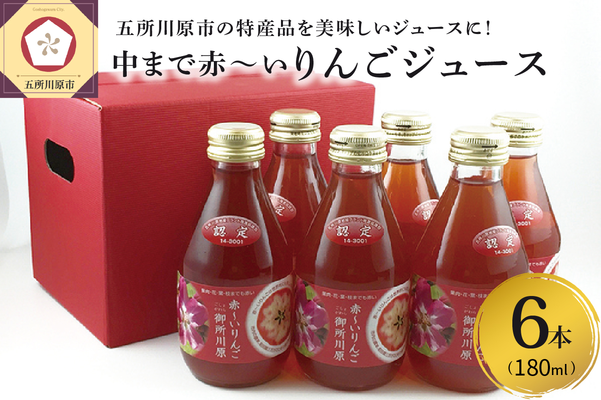 りんごジュース 中まで赤〜いりんごジュース (180ml×6本)