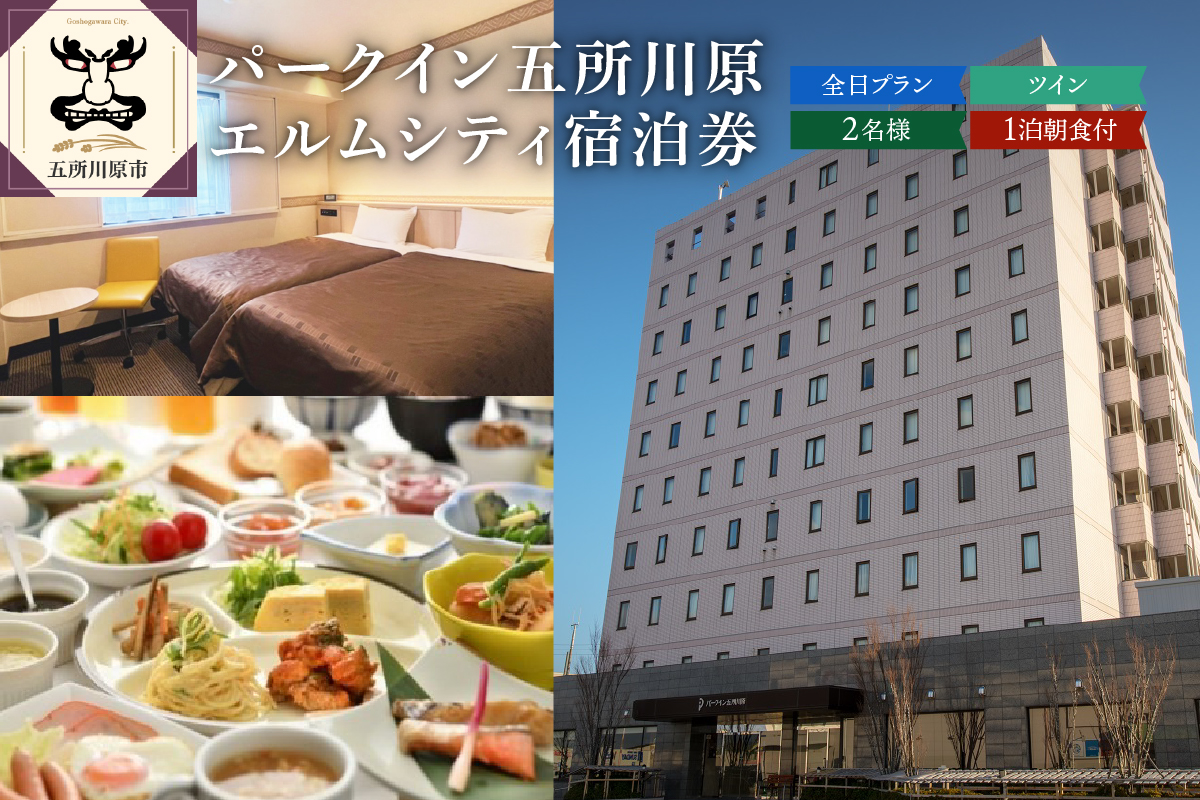 パークイン五所川原エルムシティ宿泊券 全日 [2名:1泊朝食付・ツイン］五所川原市 青森県