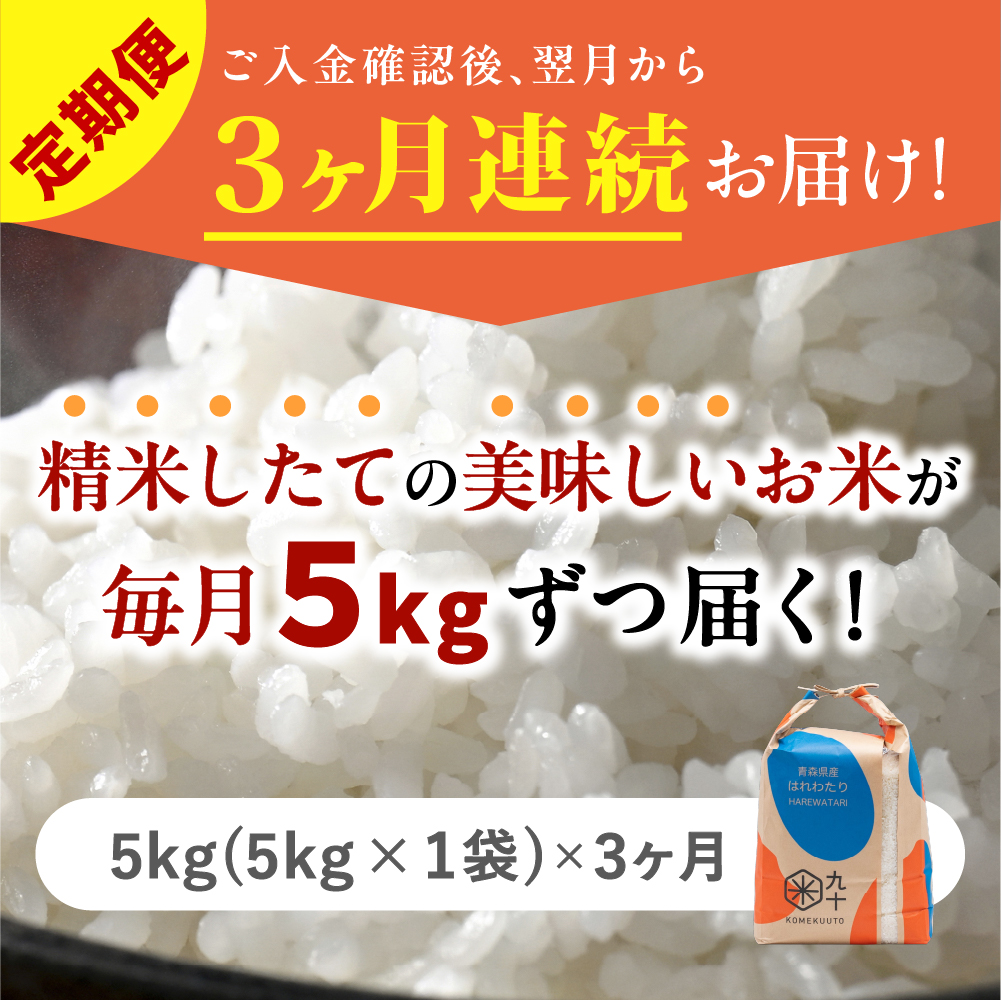 【定期便3ヶ月】令和7年産 米 はれわたり 5kg 青森県産 (精米)