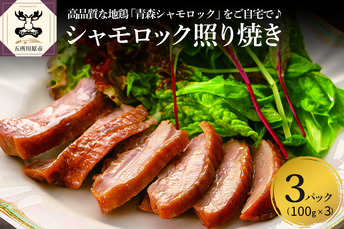 鶏肉 青森シャモロック照り焼き 梅酒漬けスライス (100g×3パック) 五所川原市 青森県