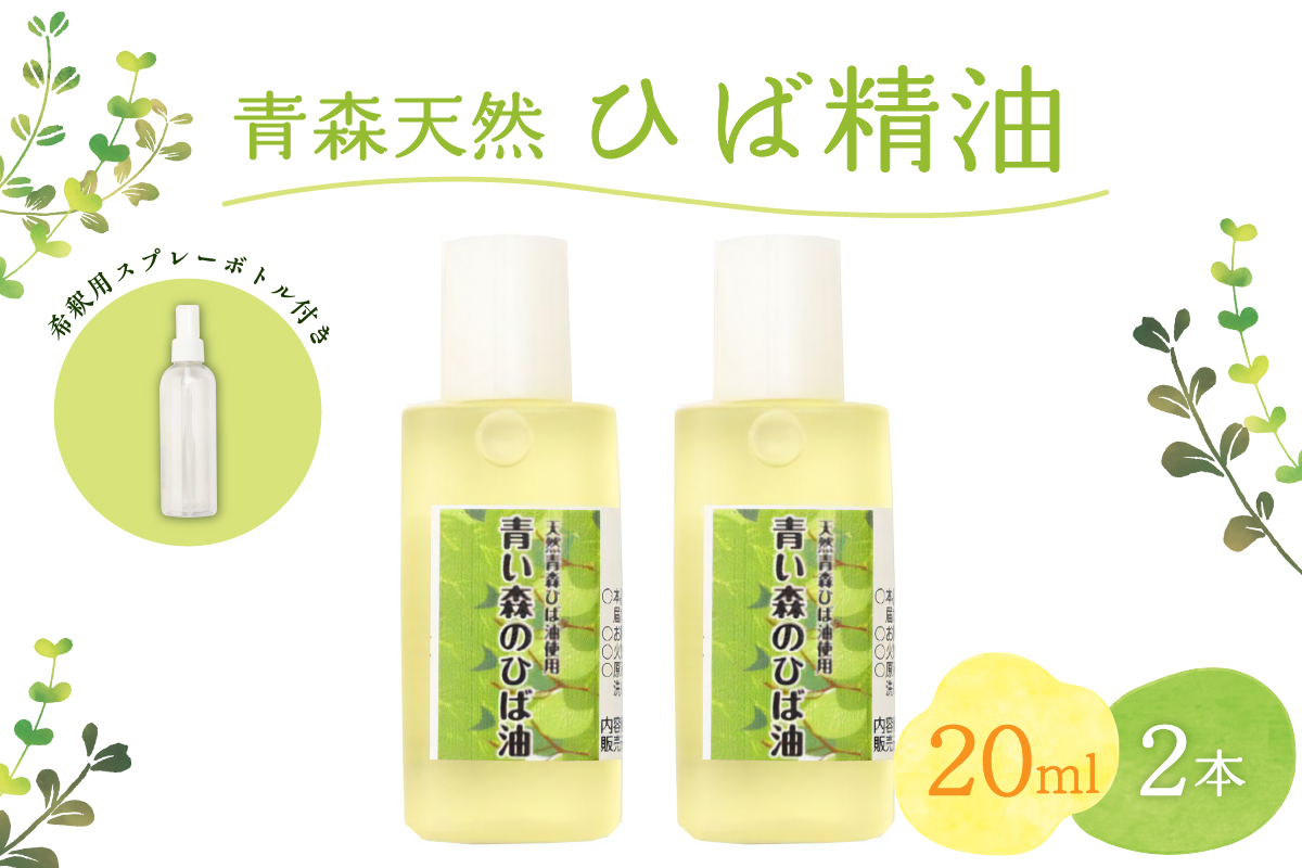 青森天然ひば精油 20ml×2本セット ヒノキチオール入り 希釈用スプレーボトル付き