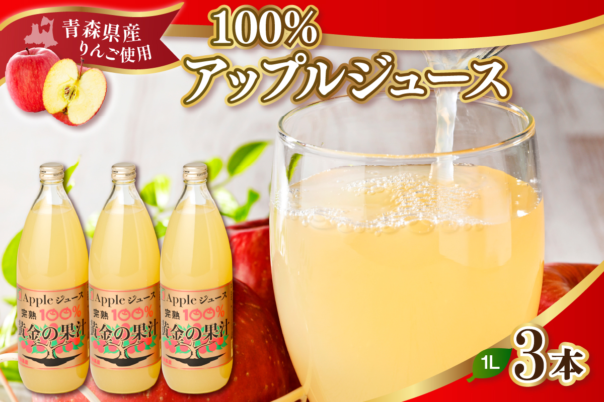 青森県産完熟100％りんごジュース 1L×3本 青森 完熟リンゴ果汁100％ 品種ブレンド