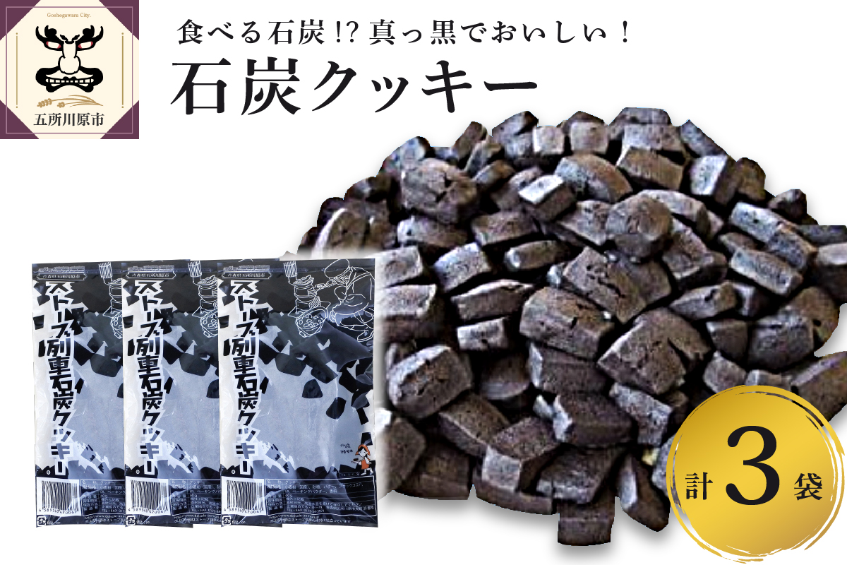 【クッキー】ストーブ列車石炭クッキー (60g×3袋)