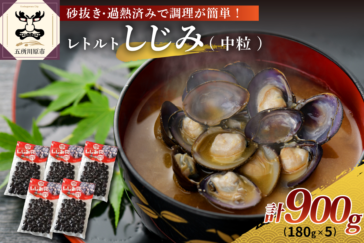 津軽十三湖産 レトルトしじみ 900g (180g×5) 砂抜き済 加熱済 しじみ汁 にも使いやすい! 青森県 五所川原市