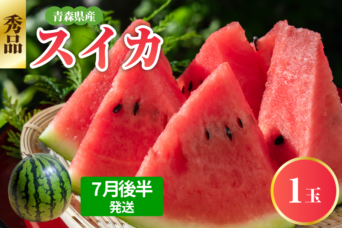 スイカ 【2026年7月後半発送】 青森県産 1玉 大玉 秀品 先行予約 西瓜 7月