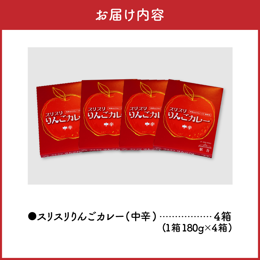 レトルトカレー 中辛 180g×4箱 すりおろしりんご入り 青森県 五所川原市
