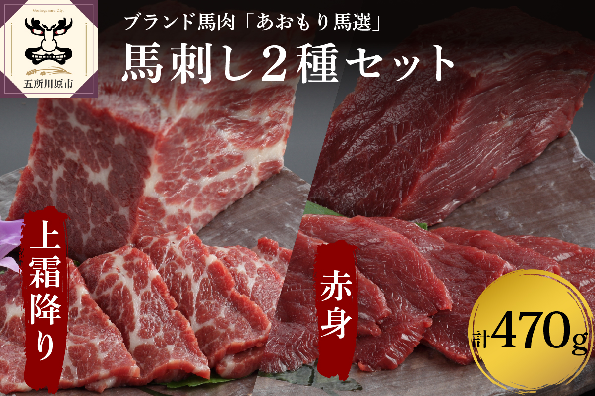 小田桐産業 馬刺し (上霜降り200g、赤身270ｇ) 2点セット 馬肉 ブロック 青森県 五所川原市
