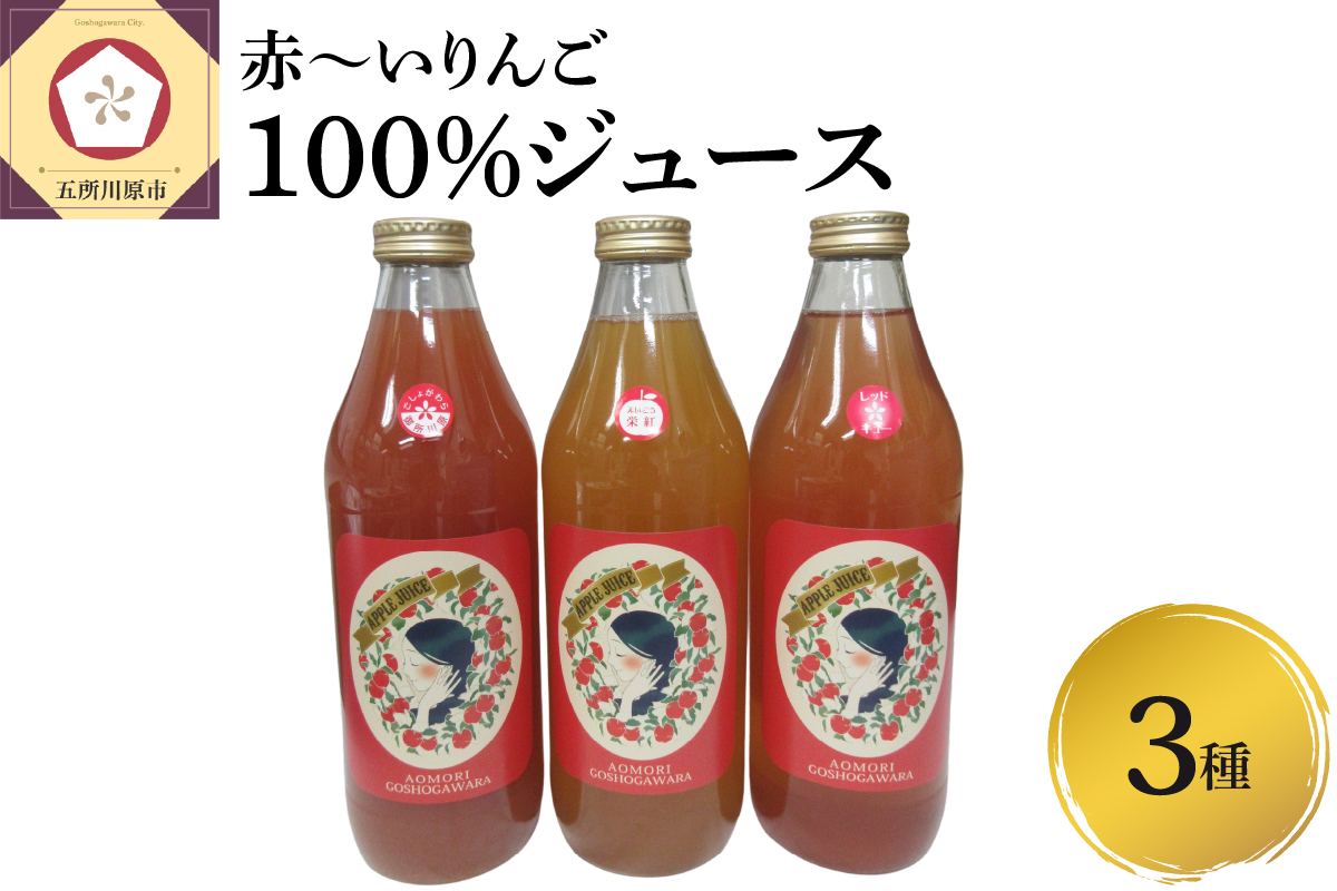 りんごジュース 飲み比べ 1L×3本 セット 100% ストレート 果肉が赤いりんご 3種 | 御所川原 栄紅 レッドキュー