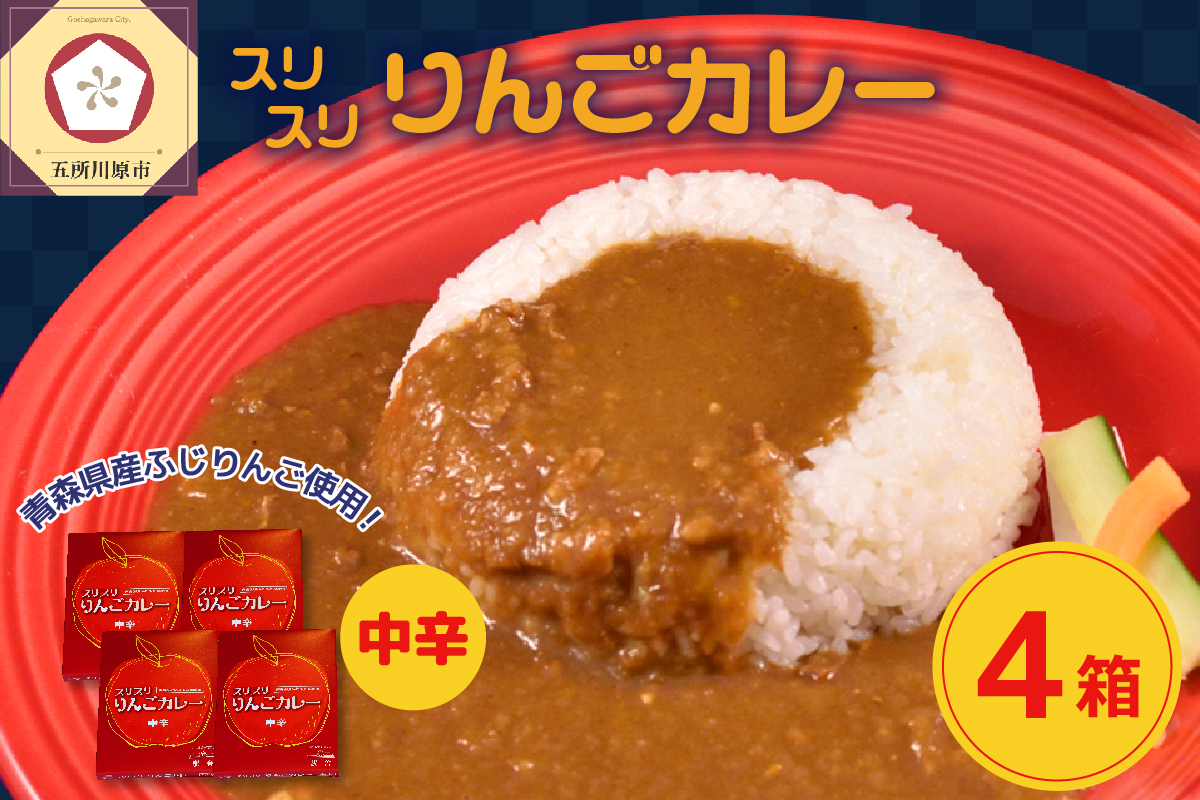 レトルトカレー 中辛 180g×4箱 すりおろしりんご入り 青森県 五所川原市