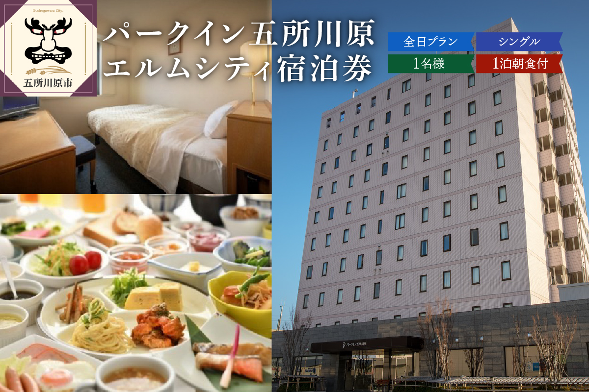 パークイン五所川原エルムシティ宿泊券 全日 [1名:1泊朝食付・シングル］五所川原市 青森県