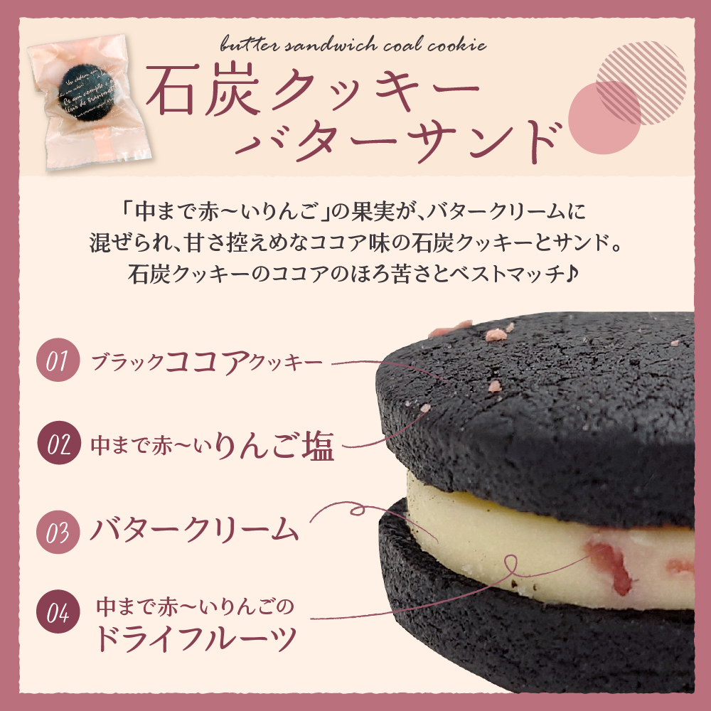 中まで赤～いりんご入り！ バターサンド 個包装 15個入 石炭クッキー （ブラックココアクッキー） 五所川原市 青森県