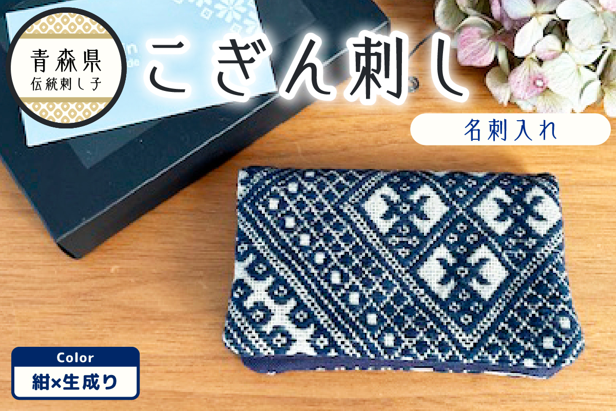 こぎん刺し 名刺入れ カードケース 【ネイビー 紺】