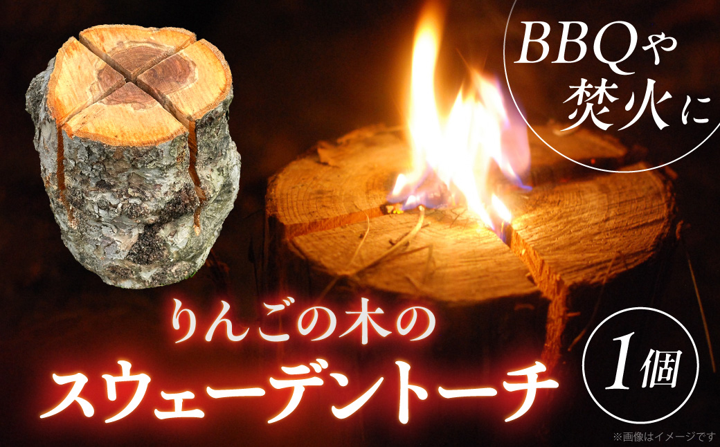 スウェーデントーチ 1本 りんごの枝 りんご樹を剪定した後の枝を使用した「地球に優しいSDGsトーチ」 青森県五所川原市