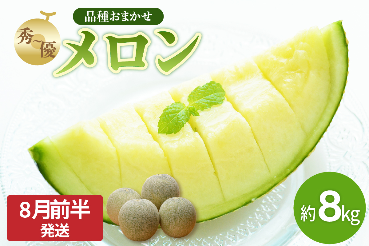 【2026年8月前半発送】青森のメロン 約8kg 青肉 4～6玉 秀～優