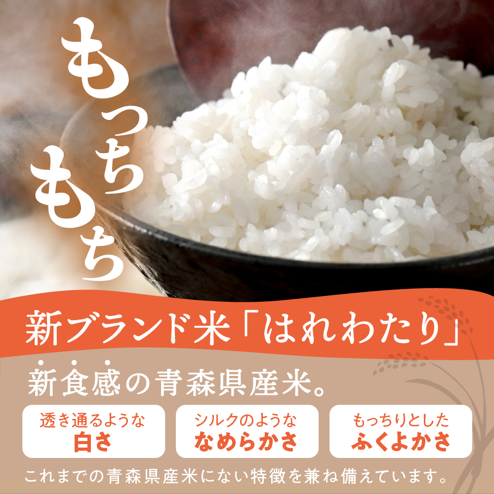 【定期便隔月3回】令和7年産 米 はれわたり 10kg 青森県産 （精米・5kg×2）
