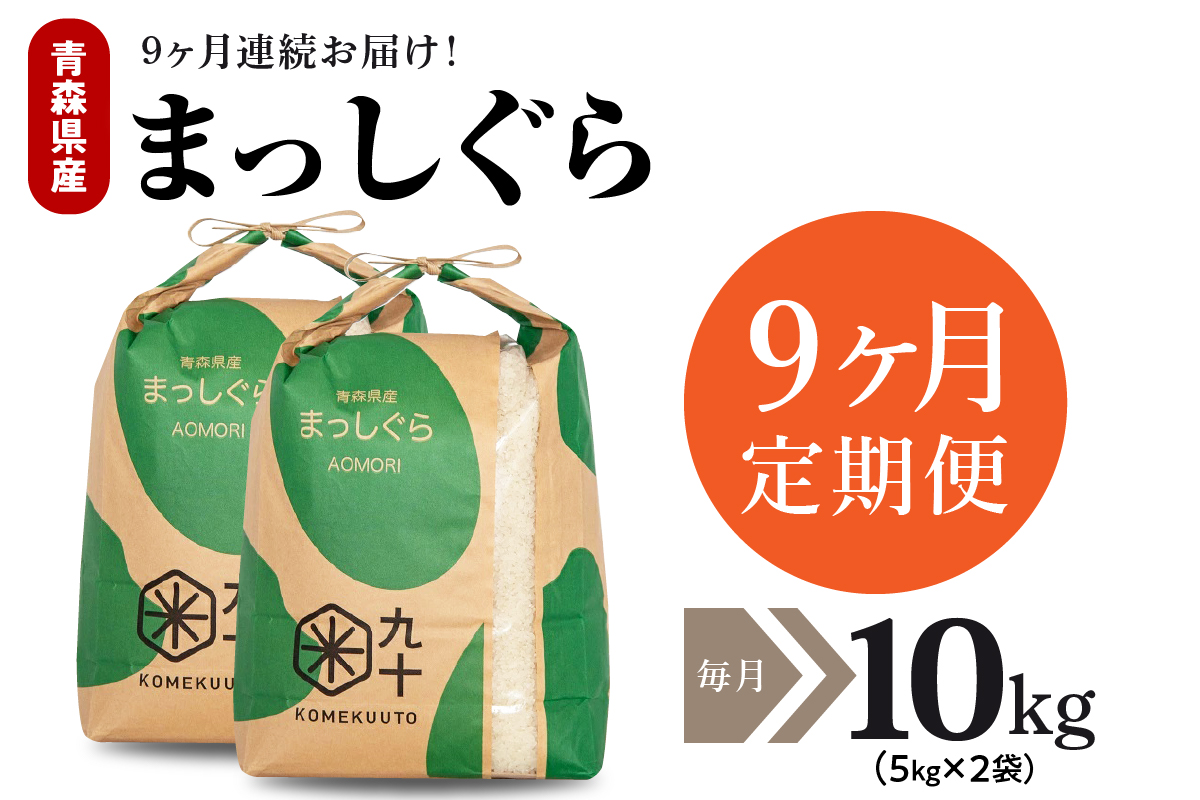 【定期便9ヶ月】令和7年産 米 10kg まっしぐら 青森県産 （精米・5kg×2）