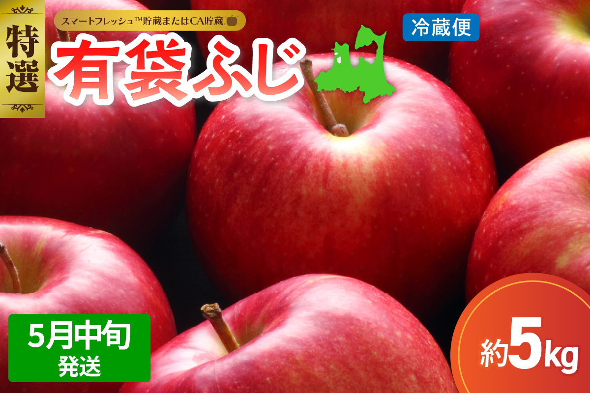 【2026年5月中旬発送】≪特選≫ りんご 5kg 有袋ふじ (スマートフレッシュ™貯蔵またはCA貯蔵・クール便)