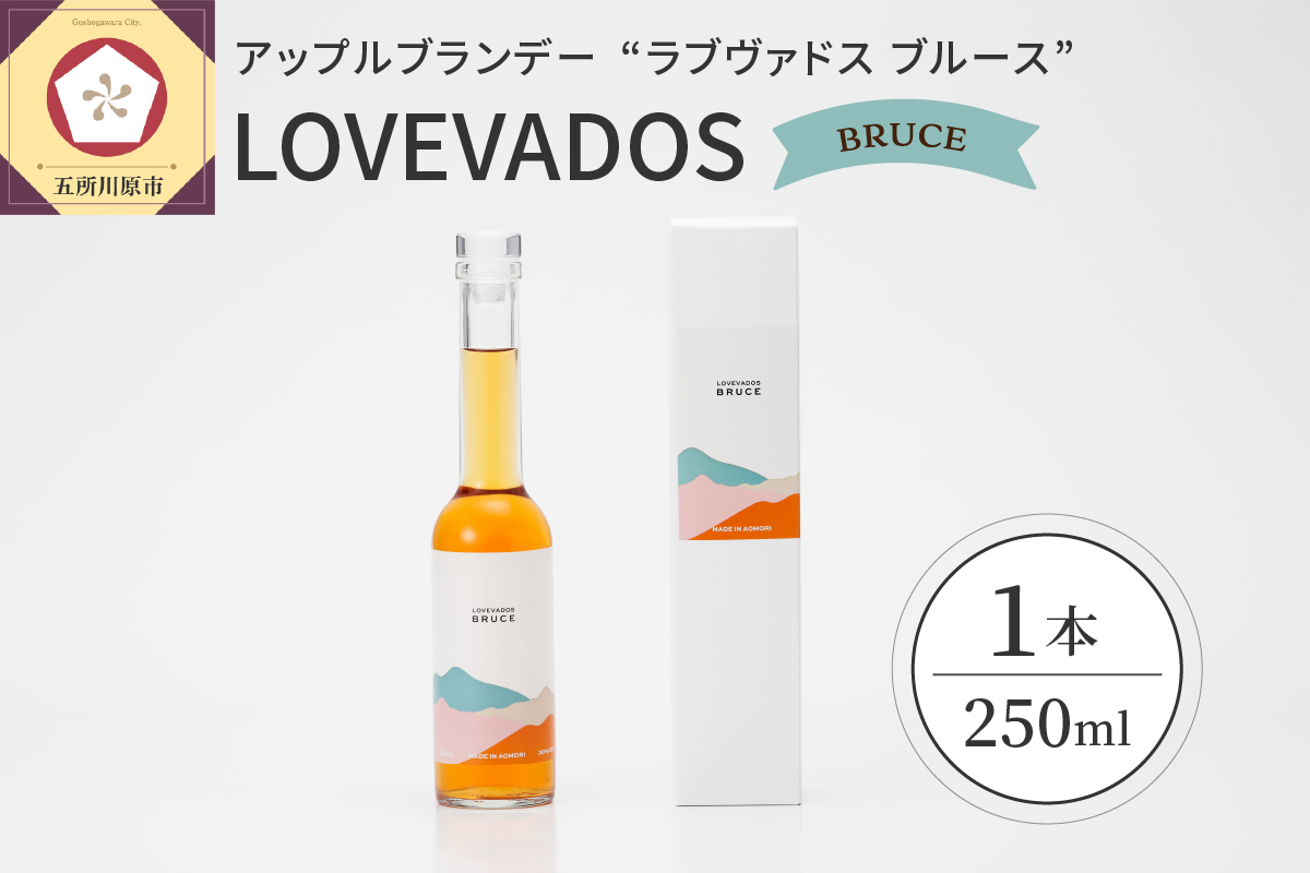 アップル ブランデー LOVEVADOS BRUCE 250ml【青森りんご 100％ ラブヴァドス クラフトブランデー ブルース 洋酒 】