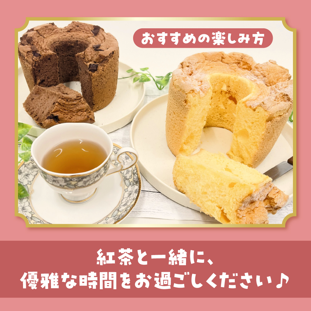 シフォンケーキ「そらのシフォン」2種セット (17cmホール×2) プレーン / チョコ | 冷凍 お菓子 スイーツ 青森県 五所川原市