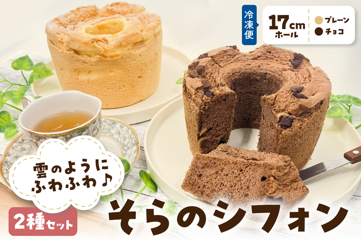 シフォンケーキ「そらのシフォン」2種セット (17cmホール×2) プレーン / チョコ | 冷凍 お菓子 スイーツ 青森県 五所川原市