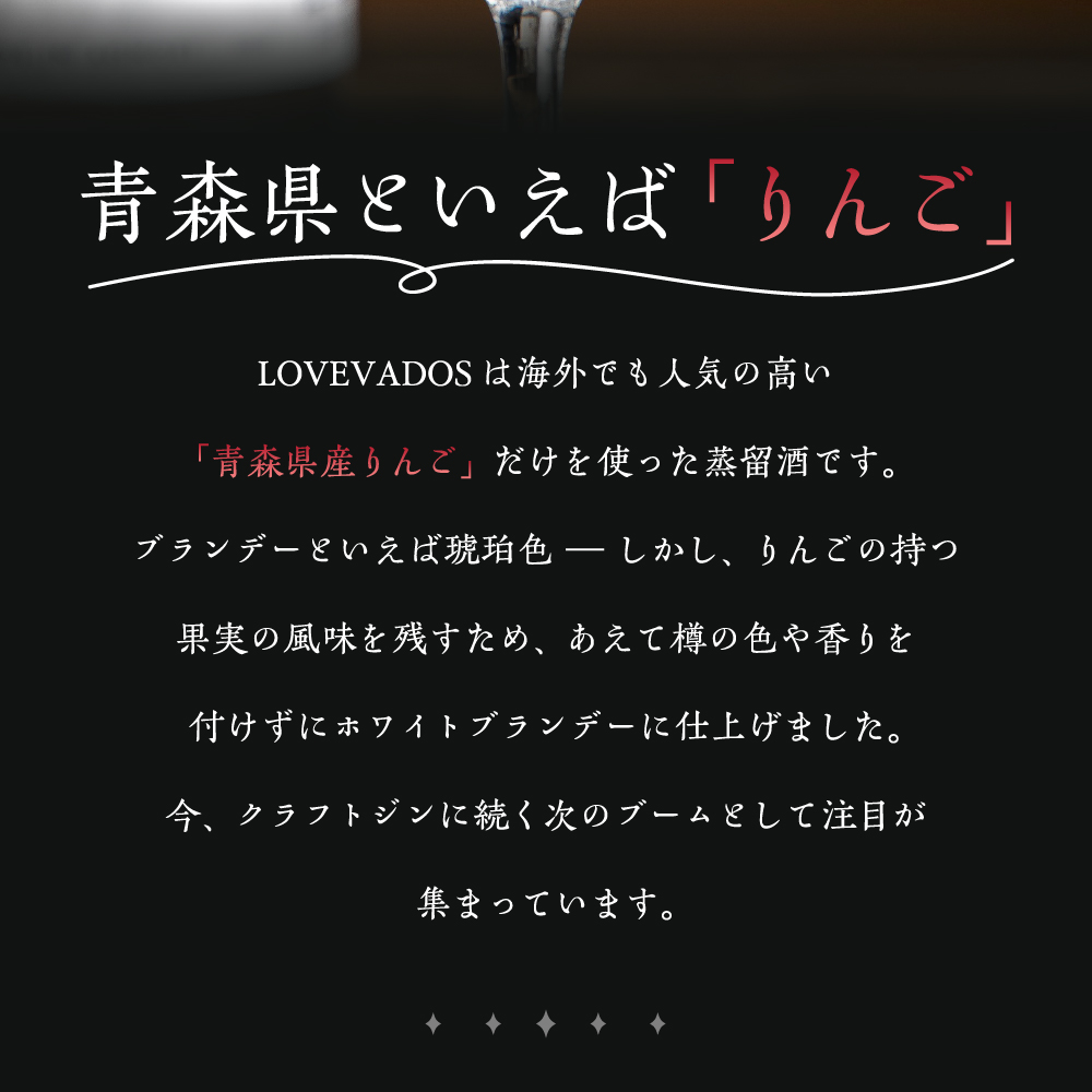 アップルブランデー LOVEVADOS ラブヴァドスホワイト 25％ 【 青森りんご 100％ ラブヴァドス クラフトブランデー 洋酒 ブランデー 】