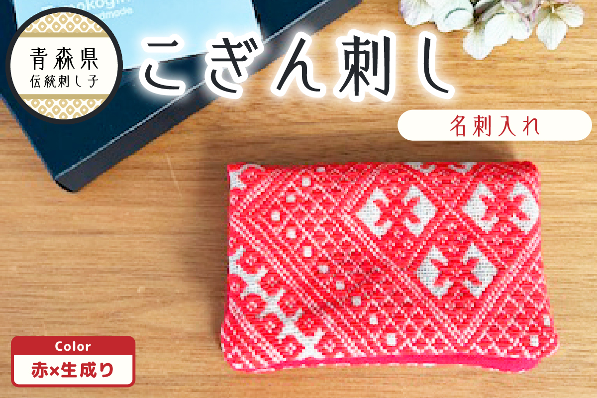 こぎん刺し 名刺入れ カードケース 【レッド 赤】