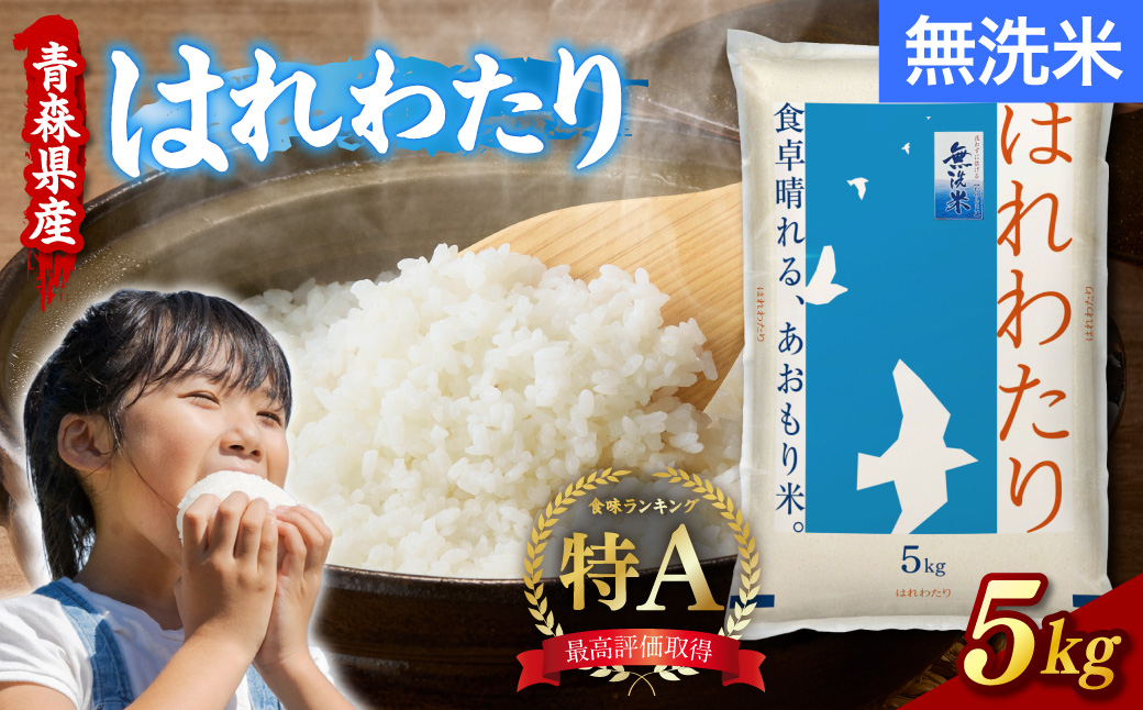 令和7年産 無洗米 5kg はれわたり 青森県産 特A ブランド 米 【 青森県 五所川原市 白米 お米 コメ こめ 5キロ 】