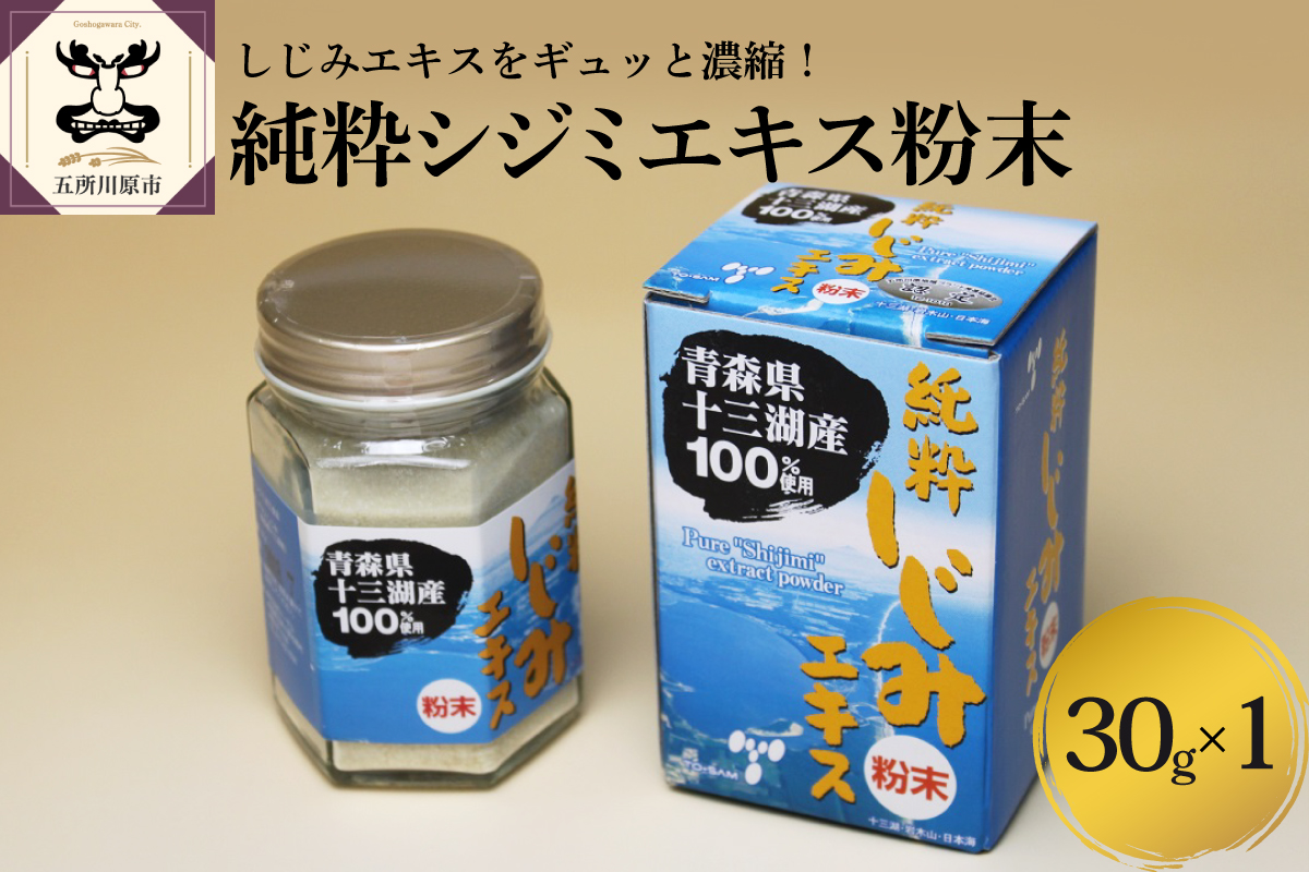 しじみ 純粋 シジミエキス 粉末 30g 十三湖産のしじみ100% 道の駅十三湖高原 青森県 五所川原市