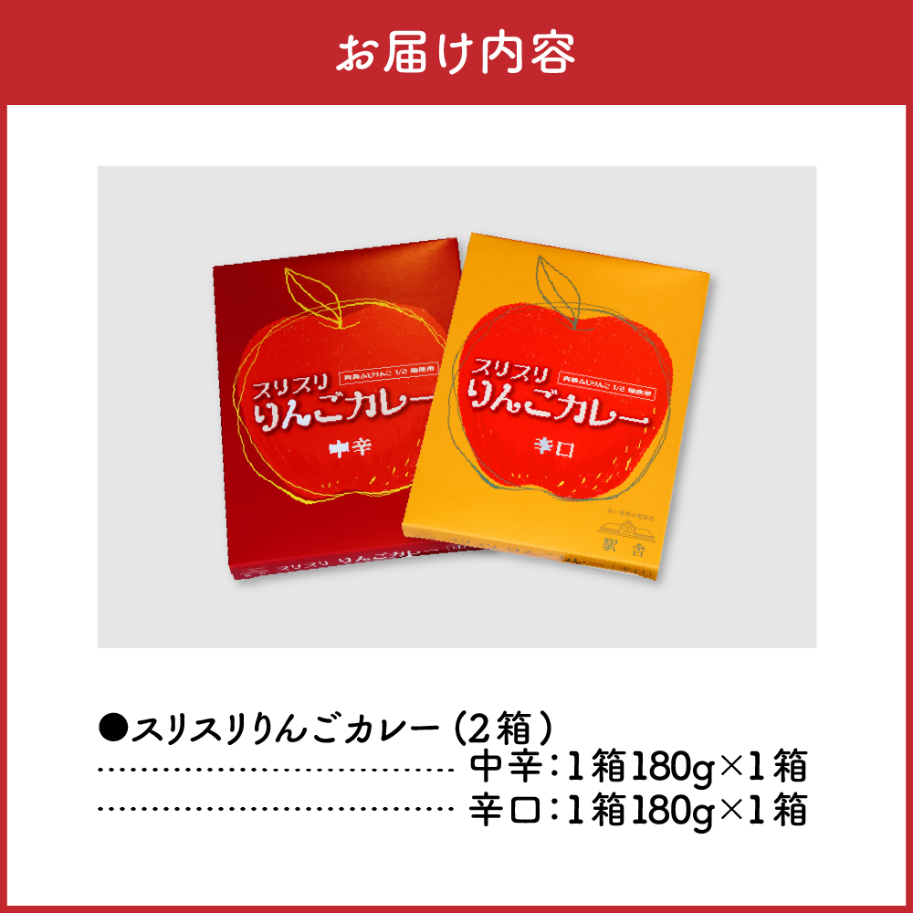 レトルトカレー 詰め合わせ 中辛＆辛口 180g 各1箱 すりおろしりんご入り 青森県 五所川原市
