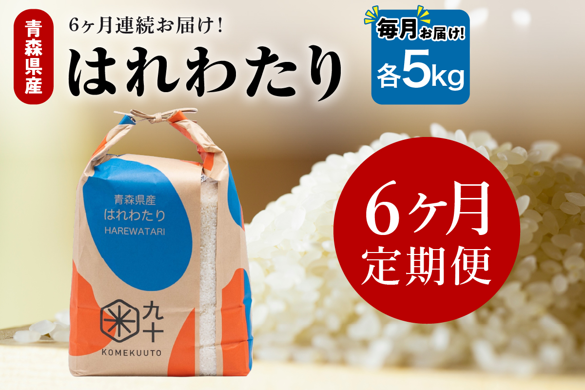 【定期便6ヶ月】令和7年産 米 はれわたり 5kg 青森県産 (精米)
