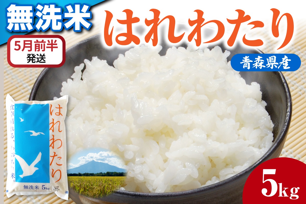 【5月前半発送】無洗米 5kg はれわたり 青森県産 【特A 米 白米 5キロ JAごしょつがる】 青森県 五所川原市