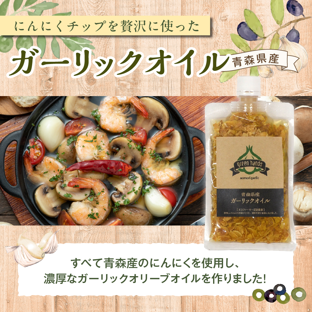 ガーリックオイル にんにくチップ入り (140g×2袋) 青森県産にんにく使用 ガーリックオリーブオイル 調味料