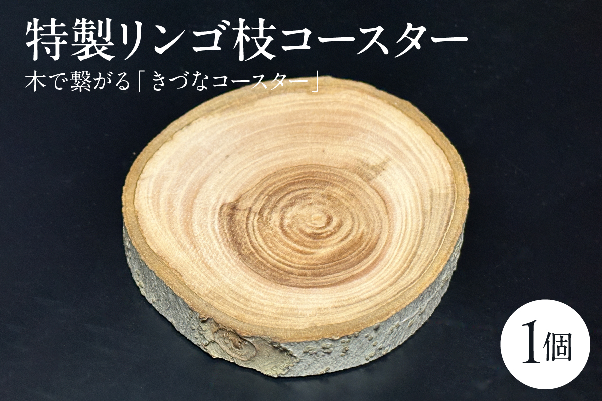 木製コースター りんご 1枚 [特製リンゴ枝コースター] 木で繋がる「きづなコースター」 青森県五所川原市