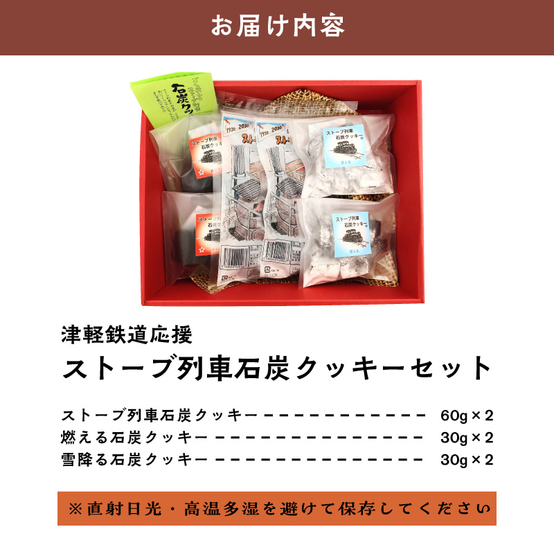 【津軽鉄道応援】ストーブ列車 石炭クッキーセット (計6袋)