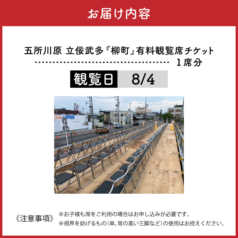 【8月4日】五所川原立佞武多 有料観覧席 1席 【 たちねぷた ねぶた ねぷた チケット 座席 シート 観光 旅行 8月 夏祭り 青森県 五所川原市 】