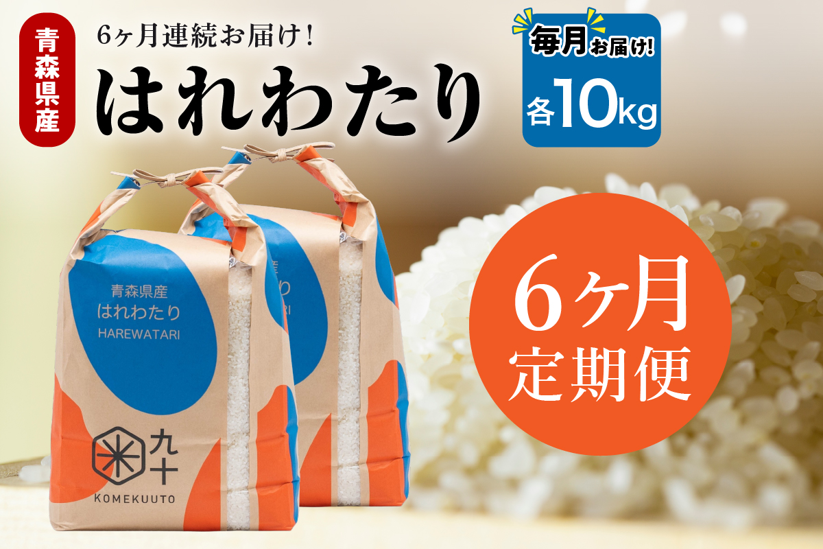 【定期便6ヶ月】令和7年産 米 はれわたり 10kg 青森県産 (精米・5kg×2）