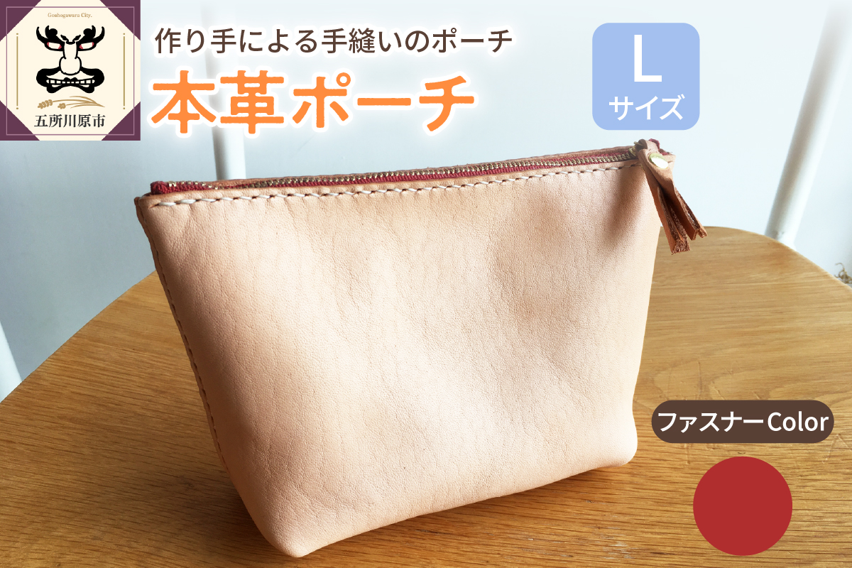 本革レザーポーチ ファスナーケース Lサイズ（ファスナーカラー赤）