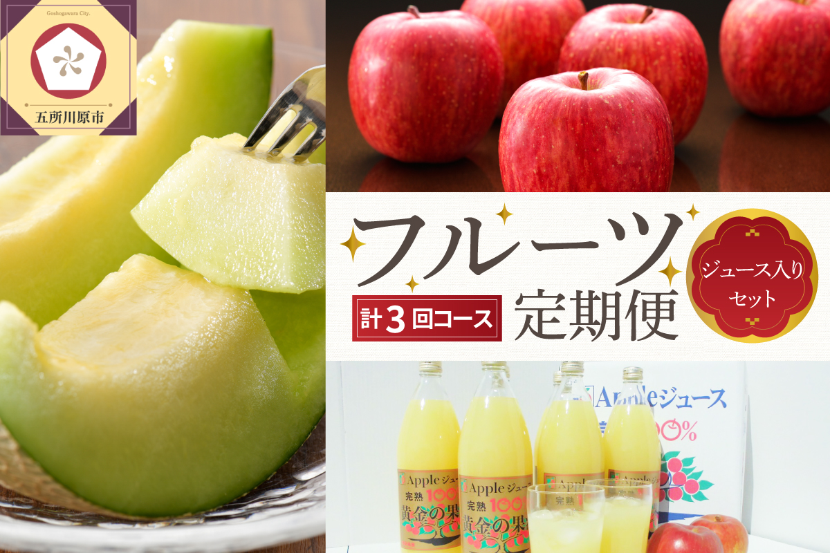 【7月発送開始】おいしい3種類 ☆ フルーツ定期便 【3回】 りんごジュース メロン りんご