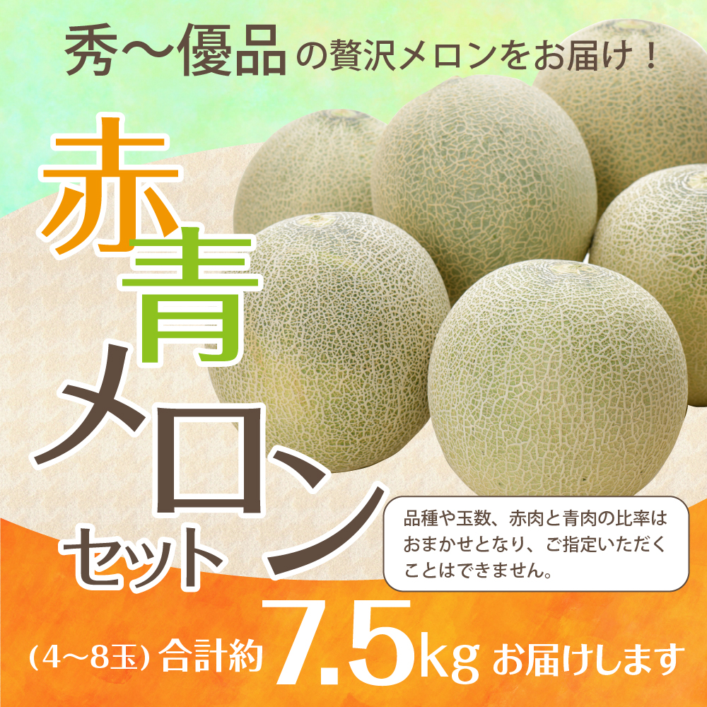 【2026年7月後半発送】 【秀～優品】津軽平野のメロン 約7.5kg程度(赤肉・青肉セット) (4～8玉) 【青森メロン】	