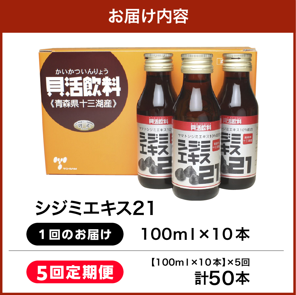 【5ヶ月定期便】 シジミエキス21 100ml×10本（計50本）（十三湖産ヤマトシジミ使用の シジミエキス 配合）  青森県 五所川原市
