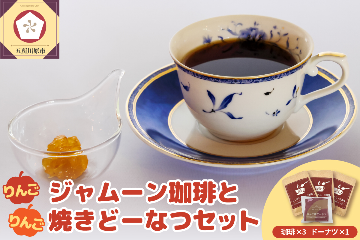 りんごジャムーン珈琲＆りんご焼きドーナツセット（りんごジャム付きドリップコーヒー3袋＋りんご焼きドーナッツ1個） 青森県 五所川原市