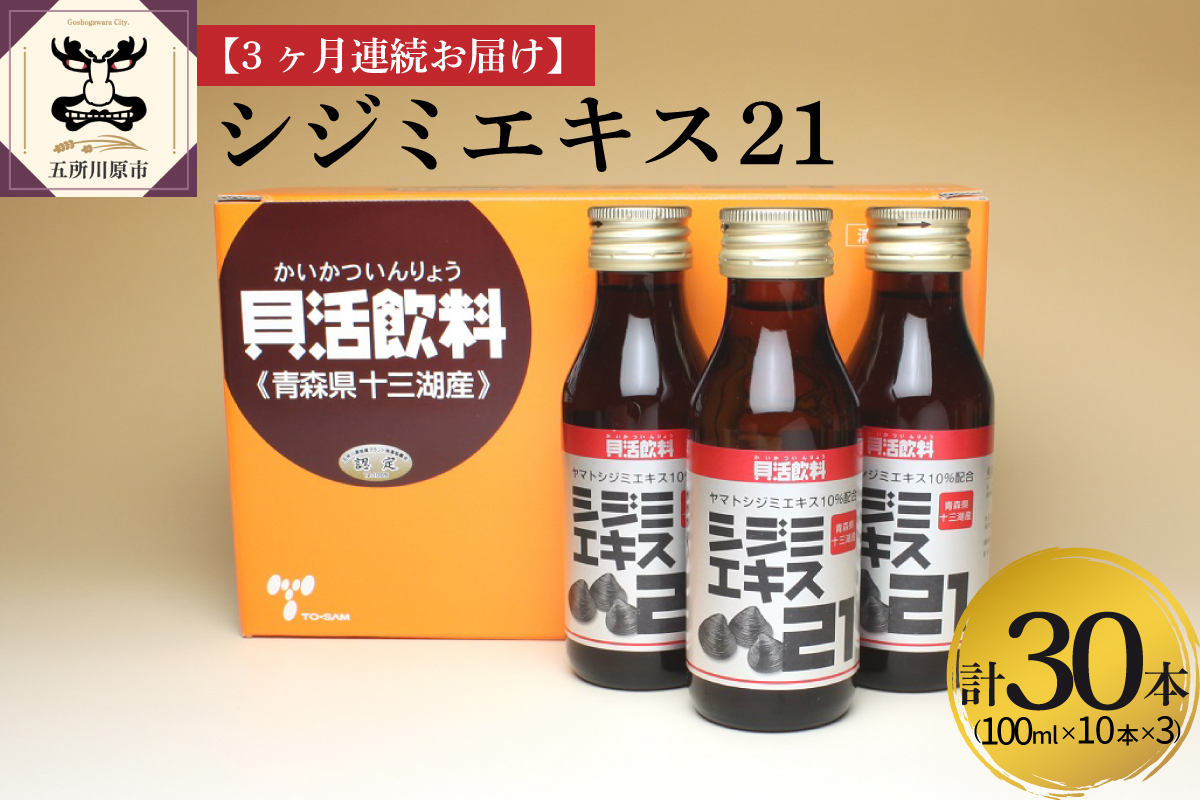[3ヶ月定期便] シジミエキス21 100ml×10本(計30本)(十三湖産ヤマトシジミ使用の シジミエキス 配合) 定期便 青森県 五所川原市