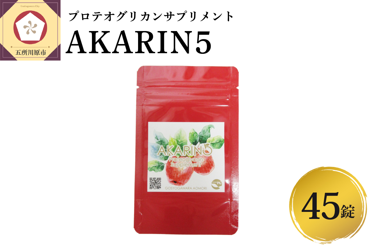 AKARIN5 プロテオグリカンサプリメント 45粒 お試し 15日分 ( あおもりPG )