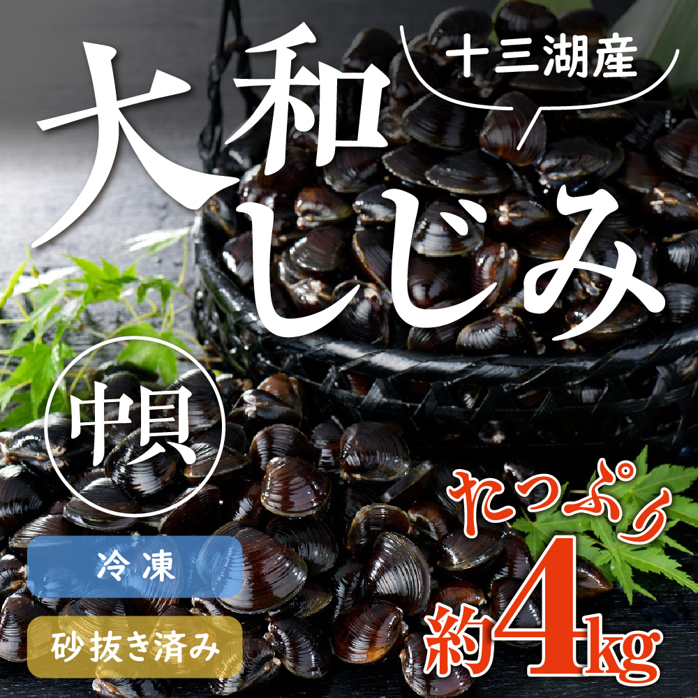 十三湖産 大和しじみ （中貝） 4kg （冷凍・砂抜き済） ヤマトシジミ 青森県 五所川原市
