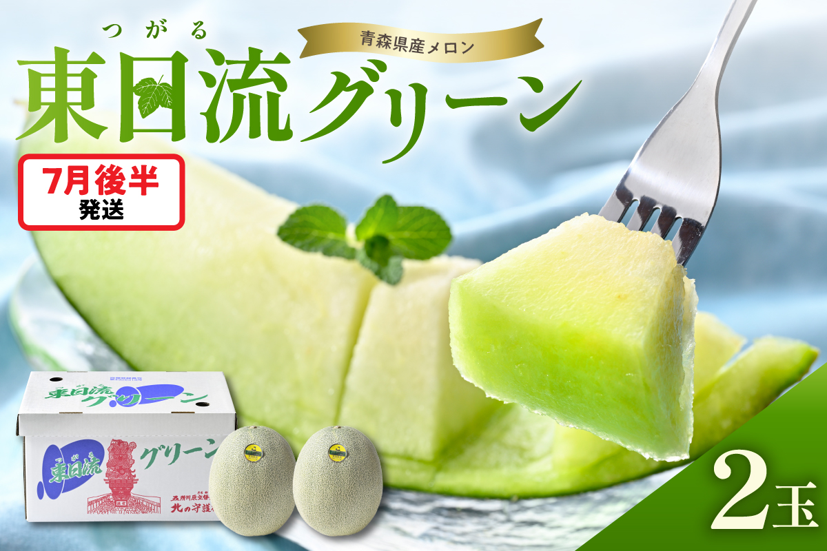 【2026年7月後半発送】最高等級秀品 メロン 東日流グリーン 緑肉 大玉2玉 青森産