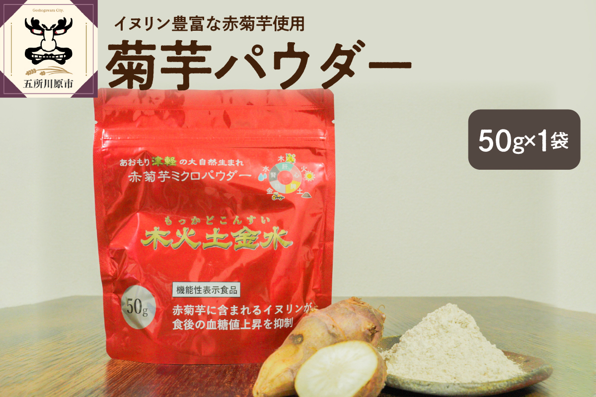 【木火土金水】 菊芋 パウダー 50g 粉末 お試し 【 きくいも 赤菊芋 菊芋パウダー 五所川原 】