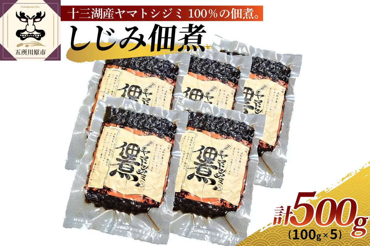 しじみ佃煮 500g (100g×5) | おかず ご飯のお供 | 青森県 五所川原市 十三湖産