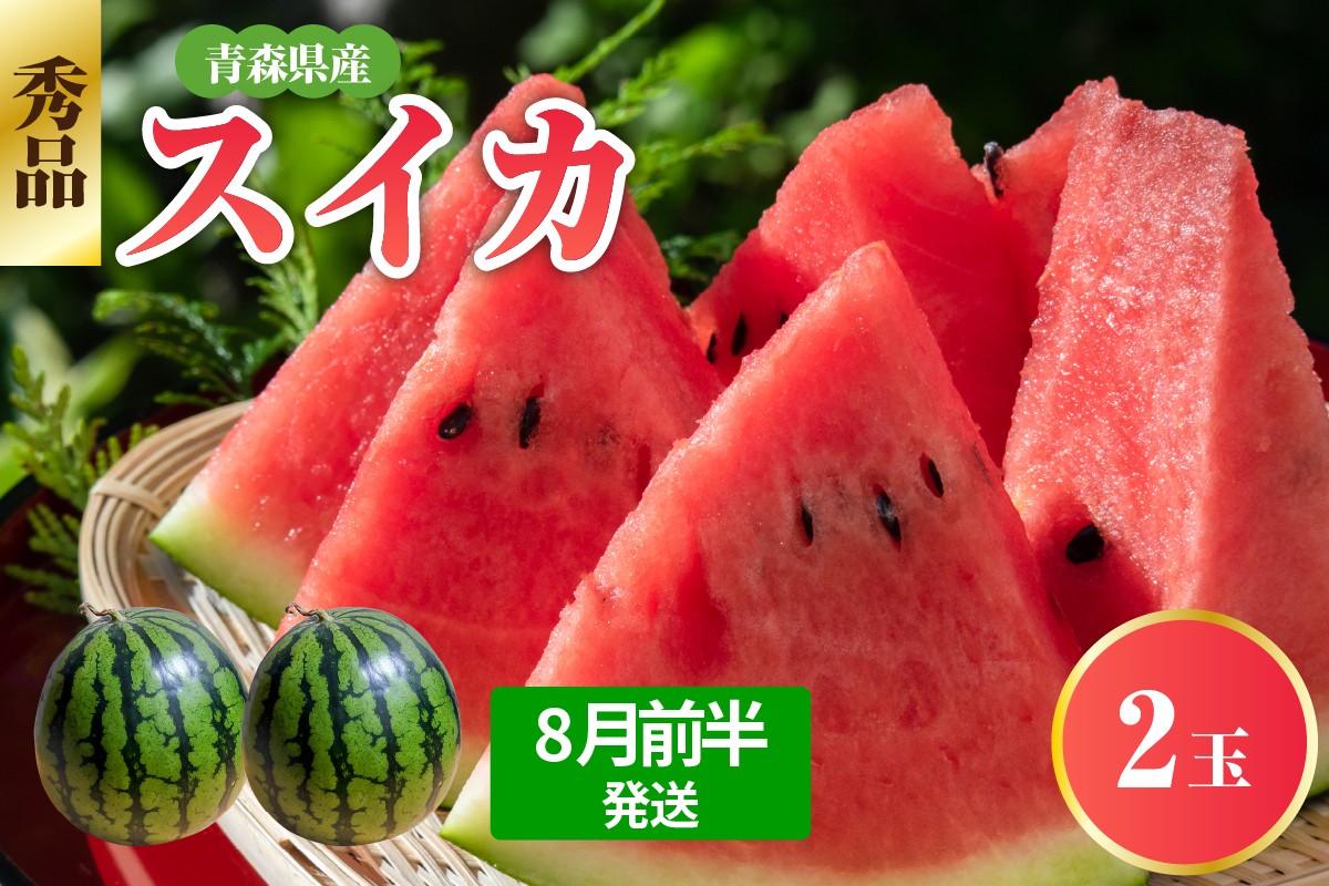 スイカ 【2026年8月前半発送】 青森県産 2玉 大玉 秀品 先行予約 西瓜 8月
